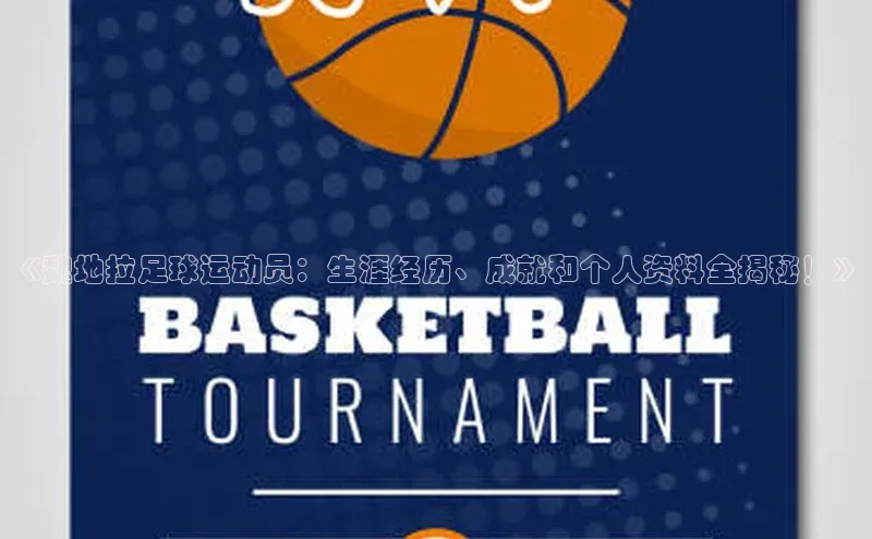 米兰体育中心如流《魏地拉足球运动员：生涯经历、成就和个人资料全揭秘！》