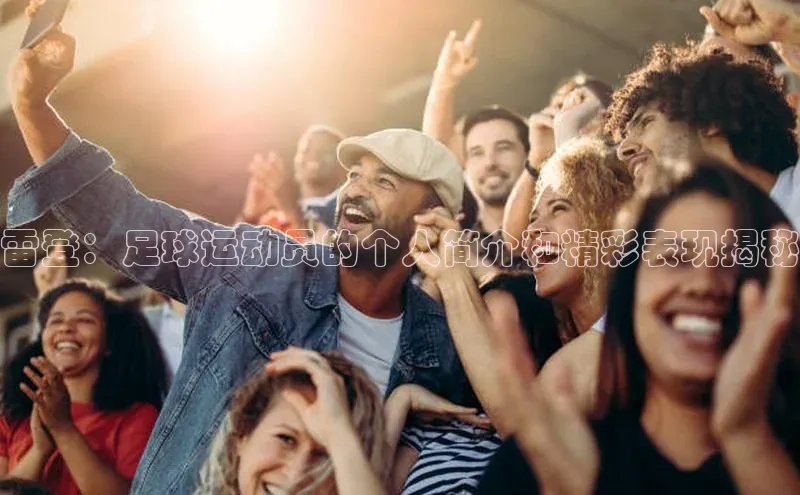 米兰app官方入口下载江铃新能源雷登：足球运动员的个人简介和精彩表现揭秘