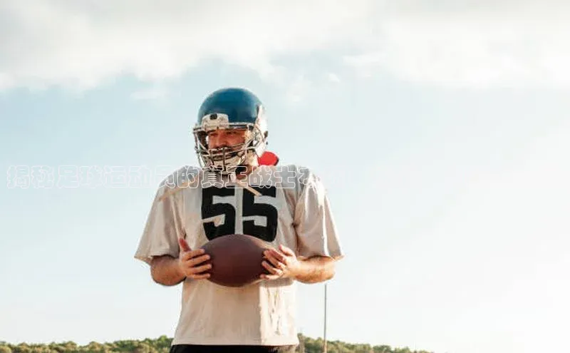 米兰体育平台赞助斯特拉斯堡W赛富乐斯揭秘足球运动员的真正战士本质：挑战、困难与荣耀