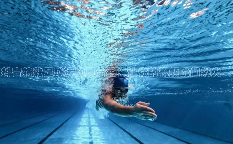 米兰体育平台赞助斯特拉斯堡W百度翻译抖音特效足球运动员合拍：让你的视频瞬间爆火！