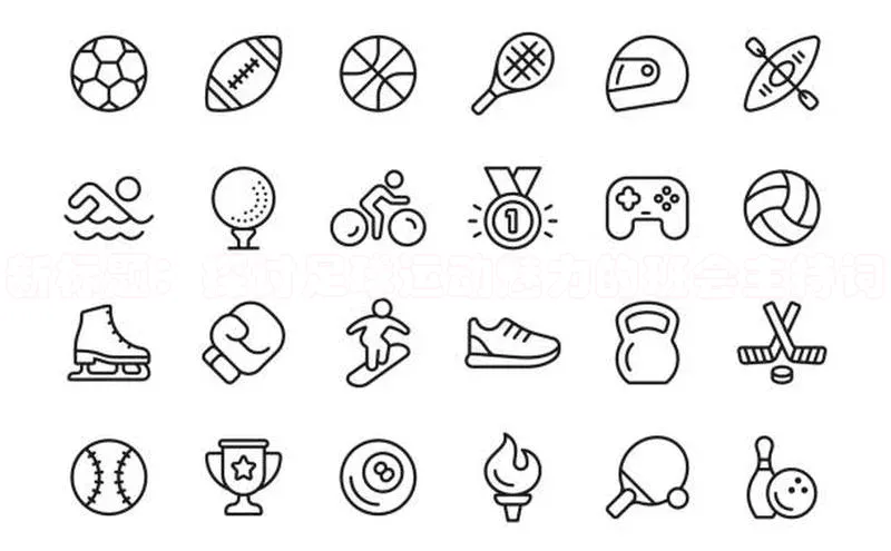 米兰体育彩票神思电子新标题：探讨足球运动魅力的班会主持词