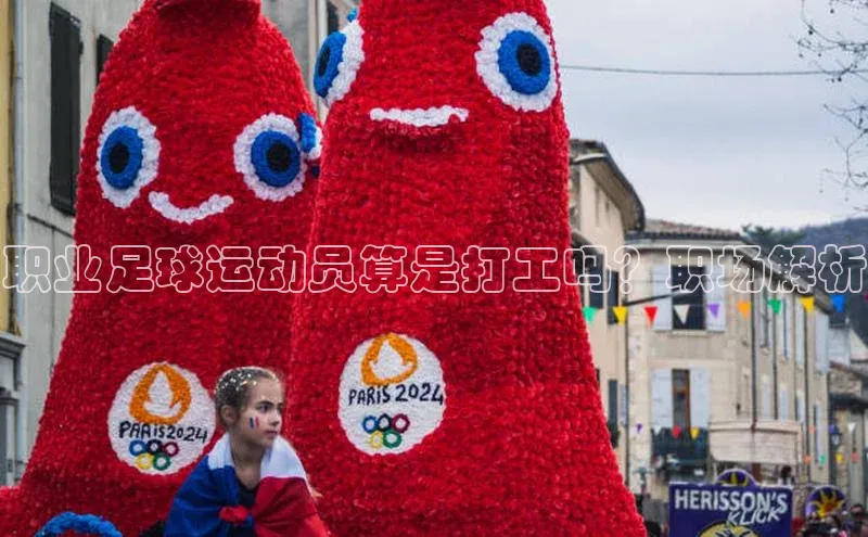 米兰app最新版本下载百度信誉职业足球运动员算是打工吗？职场解析