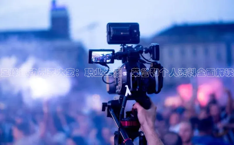 米兰体育官方APP下载引力传媒足球运动员李大宝：职业生涯、荣誉和个人资料全面解读