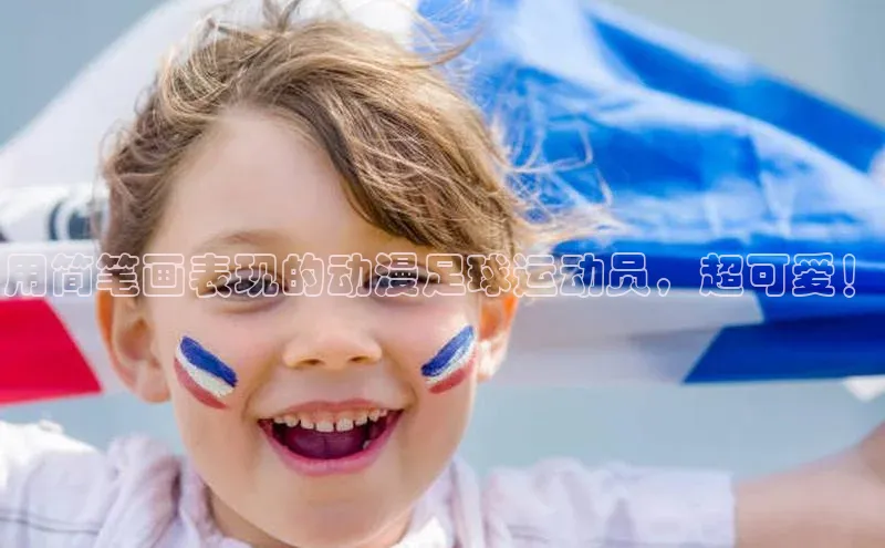 米兰app官方正版官网同程用简笔画表现的动漫足球运动员，超可爱！