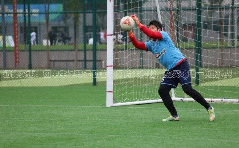 米兰app官网下载最新版光魔科技精美实惠：初中生足球运动套装图片大揭秘，购买攻略一网打尽！