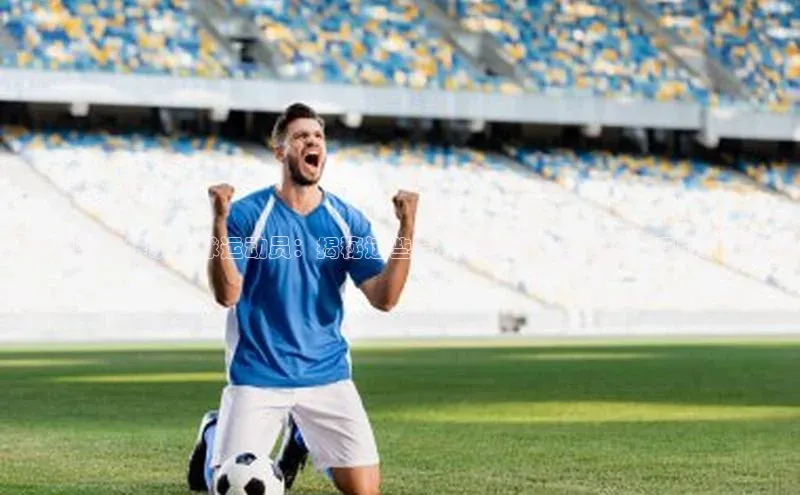 米兰全站登录入口百度游戏探秘科普洛维茨足球运动员：揭秘这些全球球坛明星的足球技巧和职业生涯