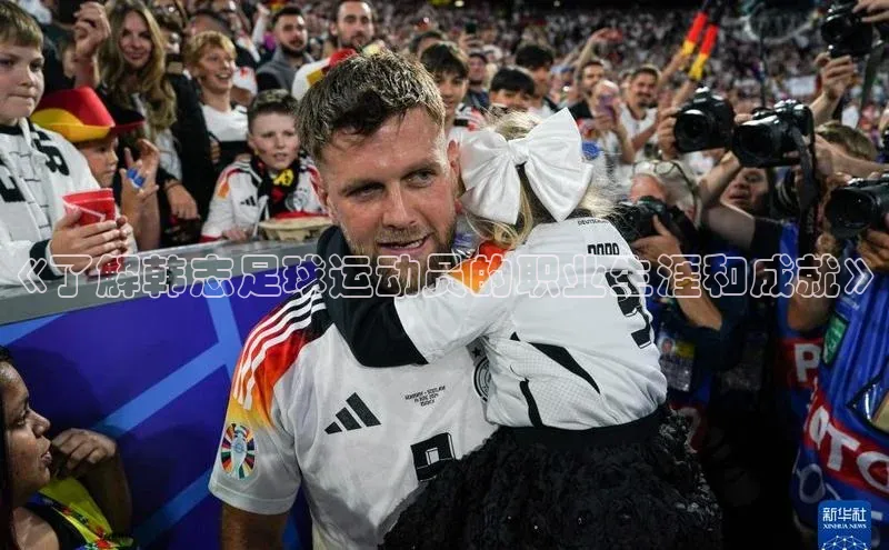 米兰体育全站app官网每日互动《了解韩志足球运动员的职业生涯和成就》