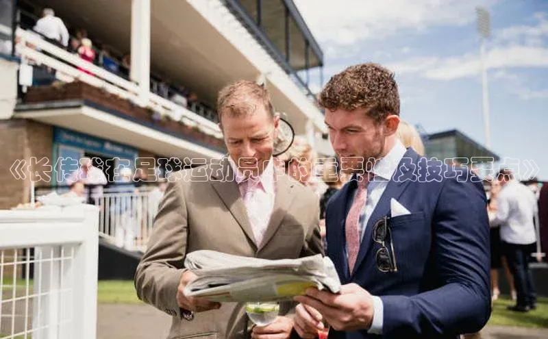 米兰·全站app登录app百度取证《长传球在足球运动员中的重要性及技巧要点》