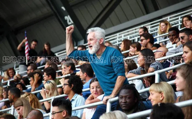 米兰在线网页版官方入口小度商城超帅足球明星西装写真大片欣赏，帅气十足迷倒万千球迷！