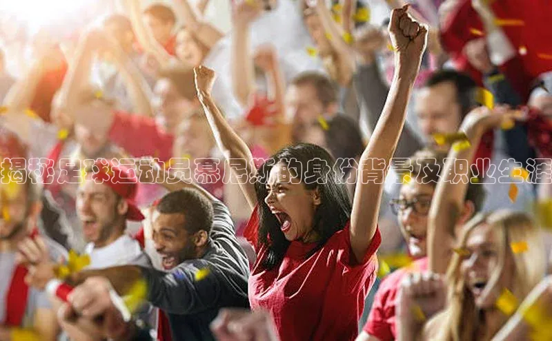 米兰·体育官方网站小米揭秘足球运动员慕尼斯的身份背景及职业生涯