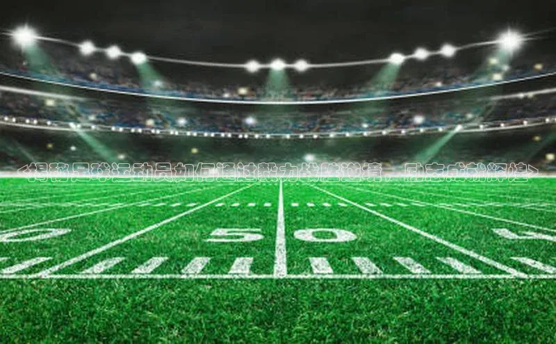 米兰app官方正版官网同程<揭秘足球运动员如何通过毅力战胜逆境，励志成就辉煌>