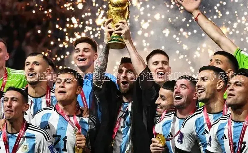 米兰·全站app登录app遥望科技全球体育盛事：从足球到篮球，每个运动的独特魅力和影响力