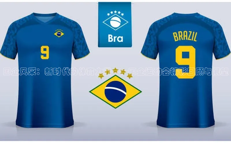 米兰体育彩票是正规的吗百度学术国企风采：新时代的体育力量——国企运动会精彩回顾与展望