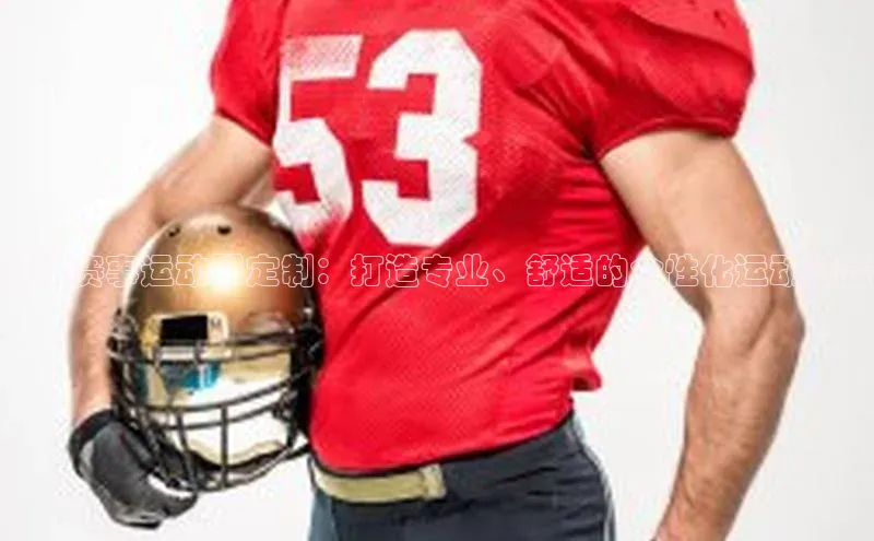 米兰app官网下载安装百度 H5郑州赛事运动服定制：打造专业、舒适的个性化运动装备