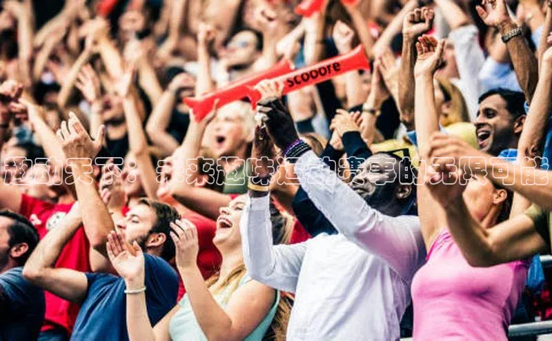 米兰体育下载地址百度网盘企业版趣动天下：未来趣味运动赛事的无限可能