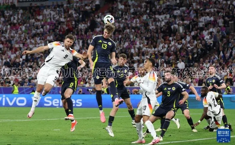 米兰体育顺丰幼苗竞跑：幼儿体育运动赛事中的创新体验与挑战