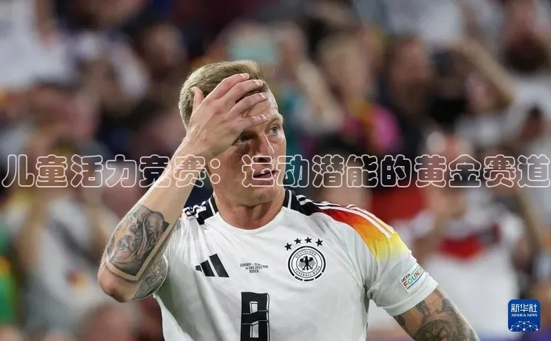 米兰app官方app下载度小满支付儿童活力竞赛：运动潜能的黄金赛道