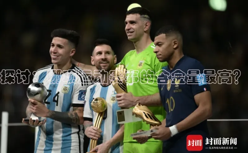 米兰app官方正版官网元隆雅图探讨：哪项运动赛事的含金量最高？