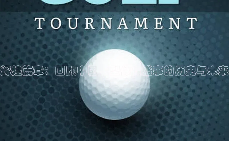 米兰·体育官方网站荣信文化辉煌篇章：回顾中国大型体育盛事的历史与未来