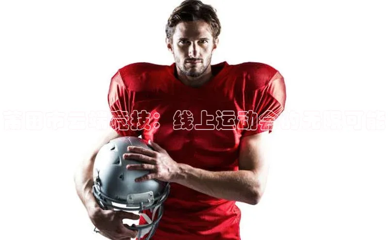 米兰体育平台赞助斯特拉斯堡W福石控股莆田市云端竞技：线上运动会的无限可能