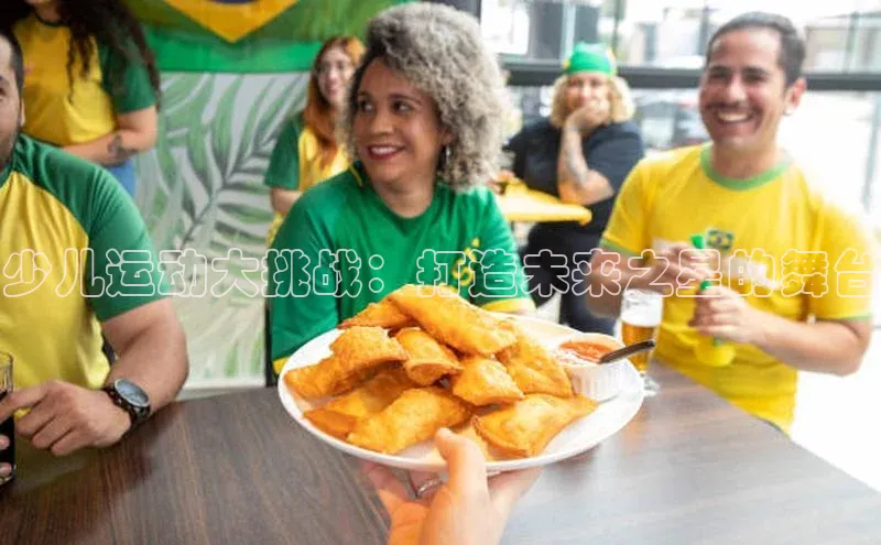 米兰在线网页版官方入口小度商城少儿运动大挑战：打造未来之星的舞台