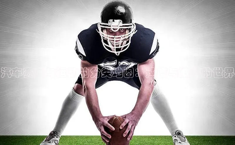 米兰·全站APP登录入口百度众测汽车赛事与运动的分类地图：速度与激情的世界