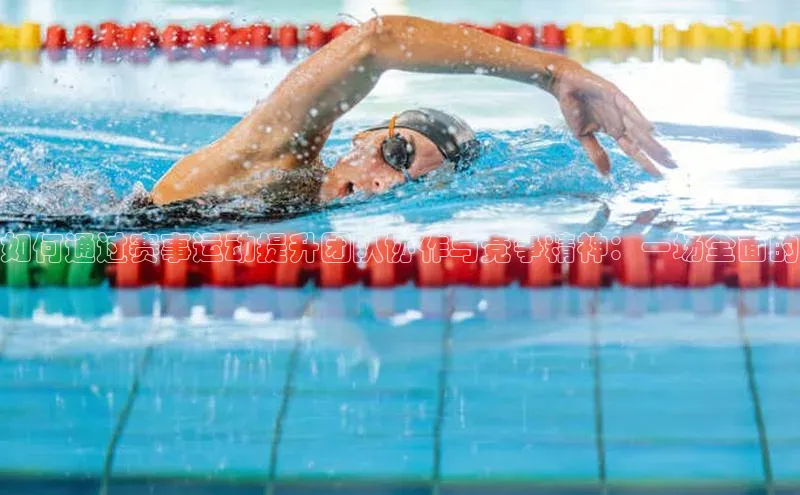 米兰官网首页登录入口哇咔哇咔文化如何通过赛事运动提升团队协作与竞争精神：一场全面的