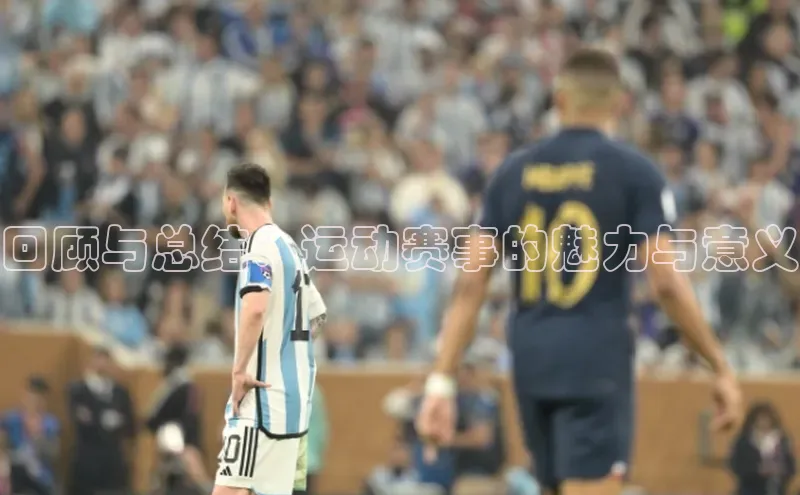 回顾与总结：运动赛事的魅力与意义