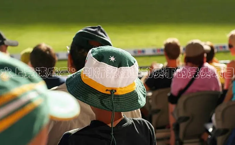 水上竞速盛宴：剖析桨板运动赛事的竞赛项目