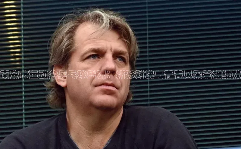 南安市运动会乒乓球盛况：精彩对决与青春风采竞相绽放