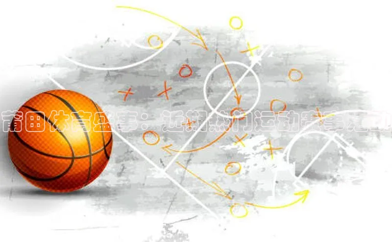 莆田体育盛事：近期热门运动赛事活动