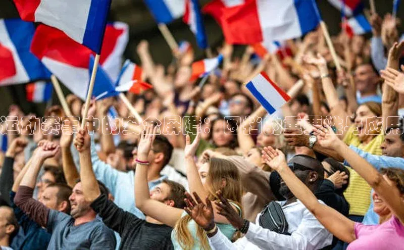 运动赛事中的安全屏障：围挡的重要性与应用