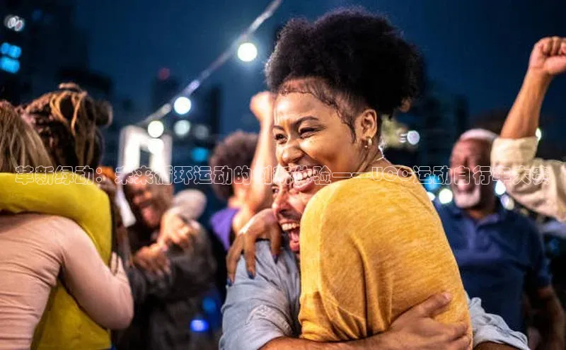 革新绿动：未来循环运动的创新体验——UCC运动自行车大赛