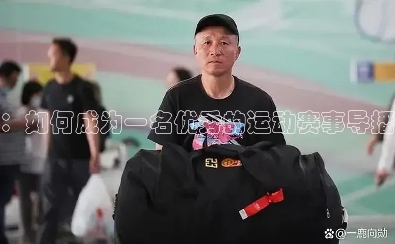 ：如何成为一名优秀的运动赛事导播