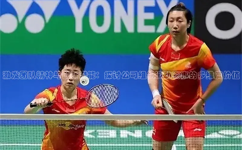 激发团队精神与创新潜能：探讨公司组织运动赛事的多维度价值