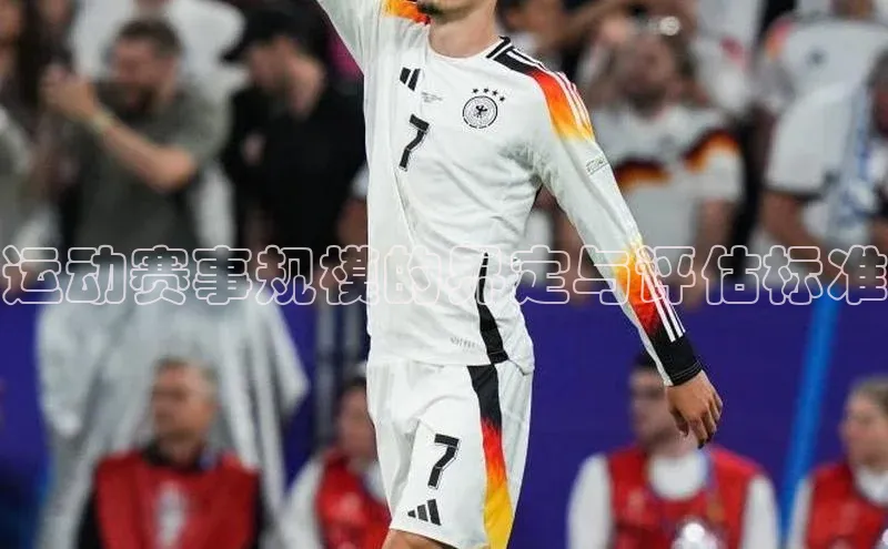 运动赛事规模的界定与评估标准