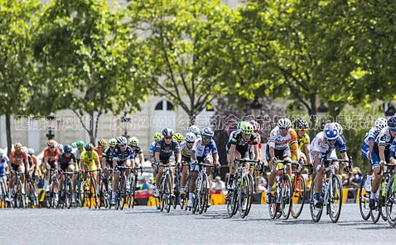 健康新风尚：庆祝2023年运动会成就与挑战的展示墙