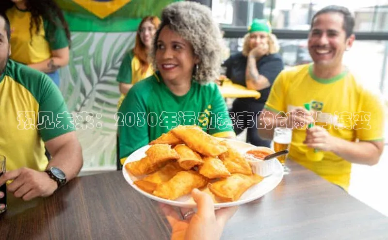 预见未来：2030年运动赛事的创新与演变