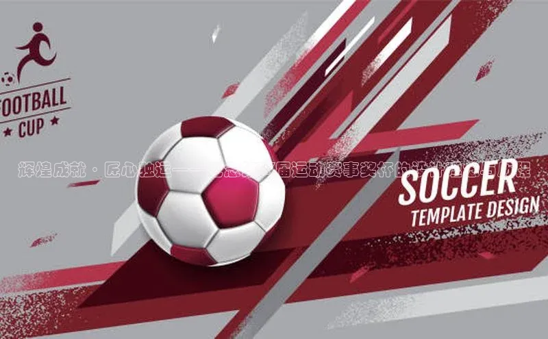 辉煌成就·匠心独运——纪念第XX届运动赛事奖杯的设计理念与历程