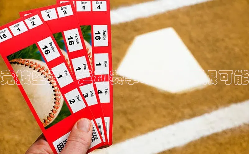 竞技空间：运动赛事场地的无限可能