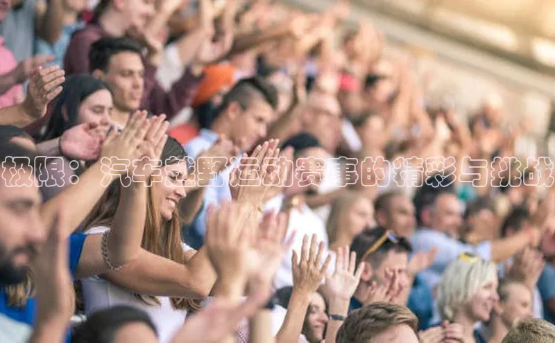 极限：汽车越野运动赛事的精彩与挑战