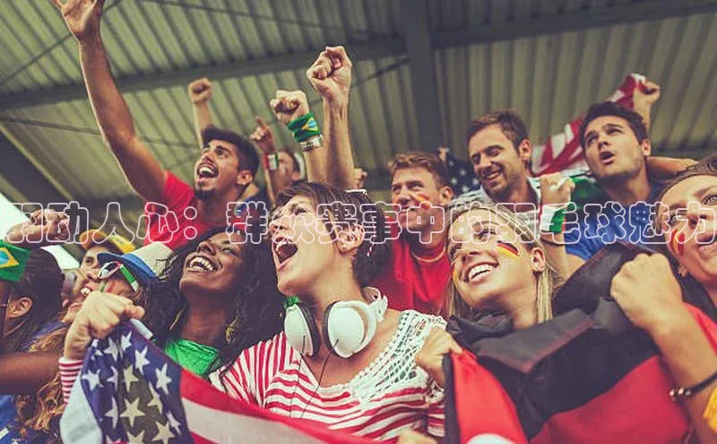 羽动人心：群众赛事中的羽毛球魅力