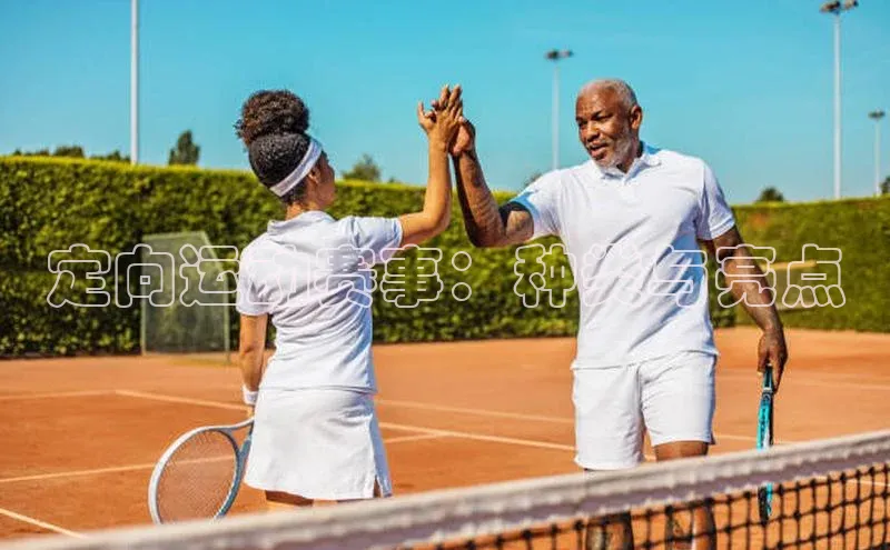 定向运动赛事：种类与亮点