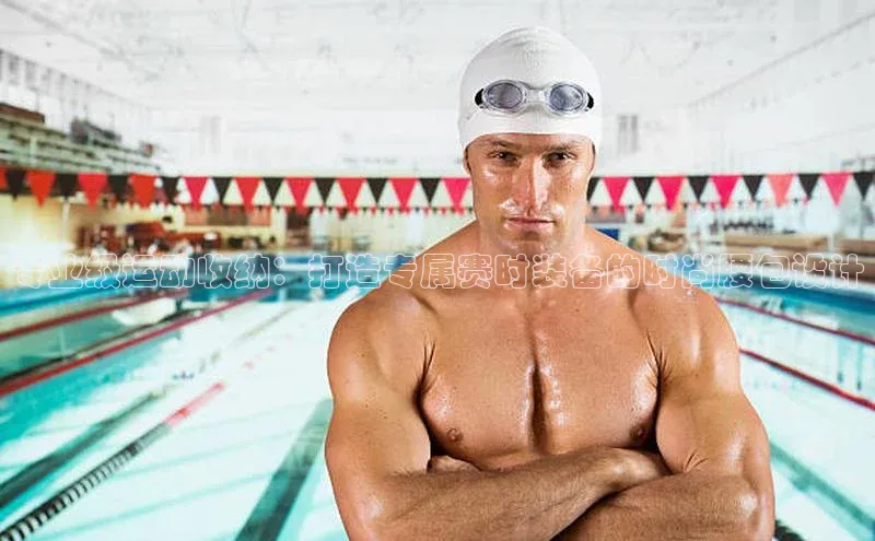 专业级运动收纳：打造专属赛时装备的时尚腰包设计