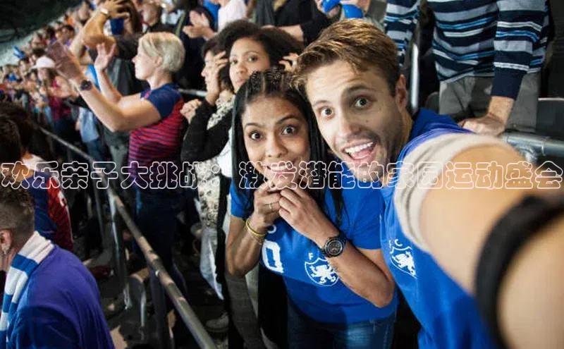 欢乐亲子大挑战：激发潜能的家园运动盛会