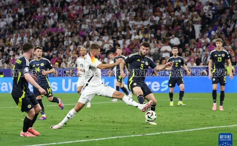 精彩瞬间：聚焦CCTV5赛事中的激动人心的体育运动镜头