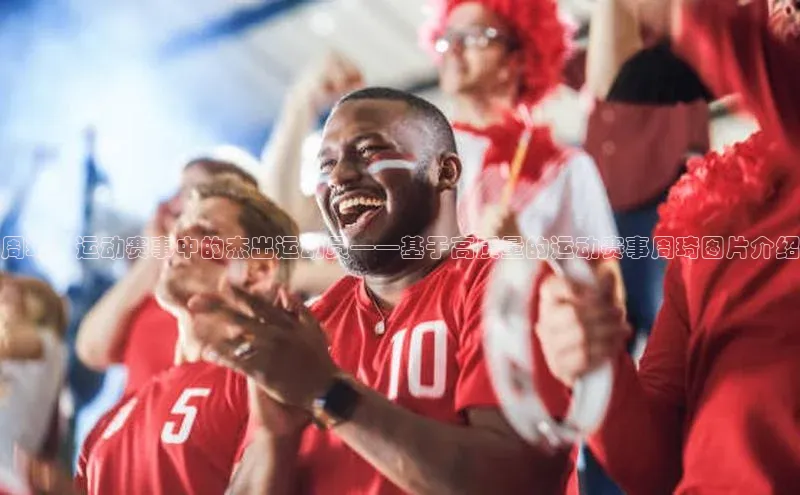 周琦：运动赛事中的杰出运动员——基于高质量的运动赛事周琦图片介绍