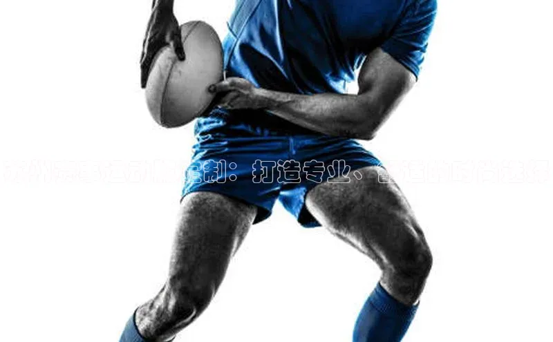 苏州赛事运动服定制：打造专业、舒适的时尚选择