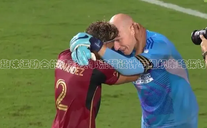 趣味运动会的精彩赛事流程设计与组织策略探讨