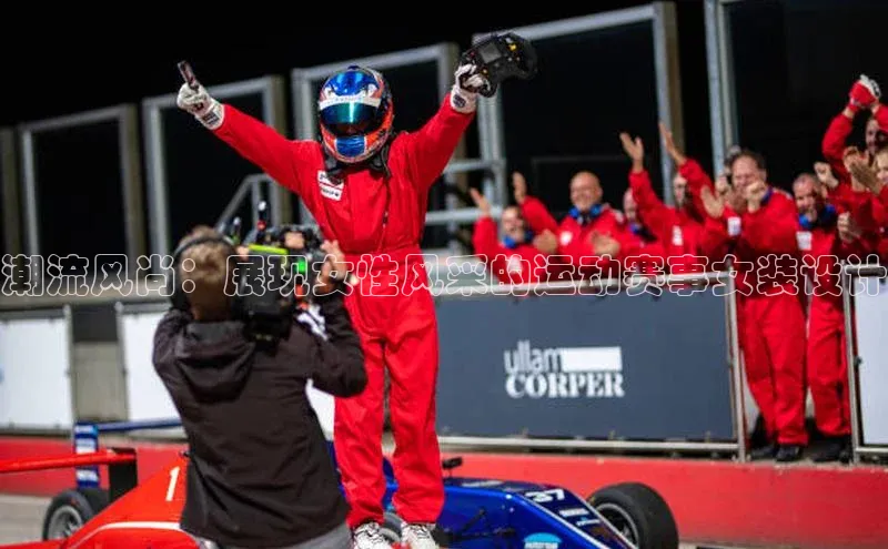 潮流风尚：展现女性风采的运动赛事女装设计